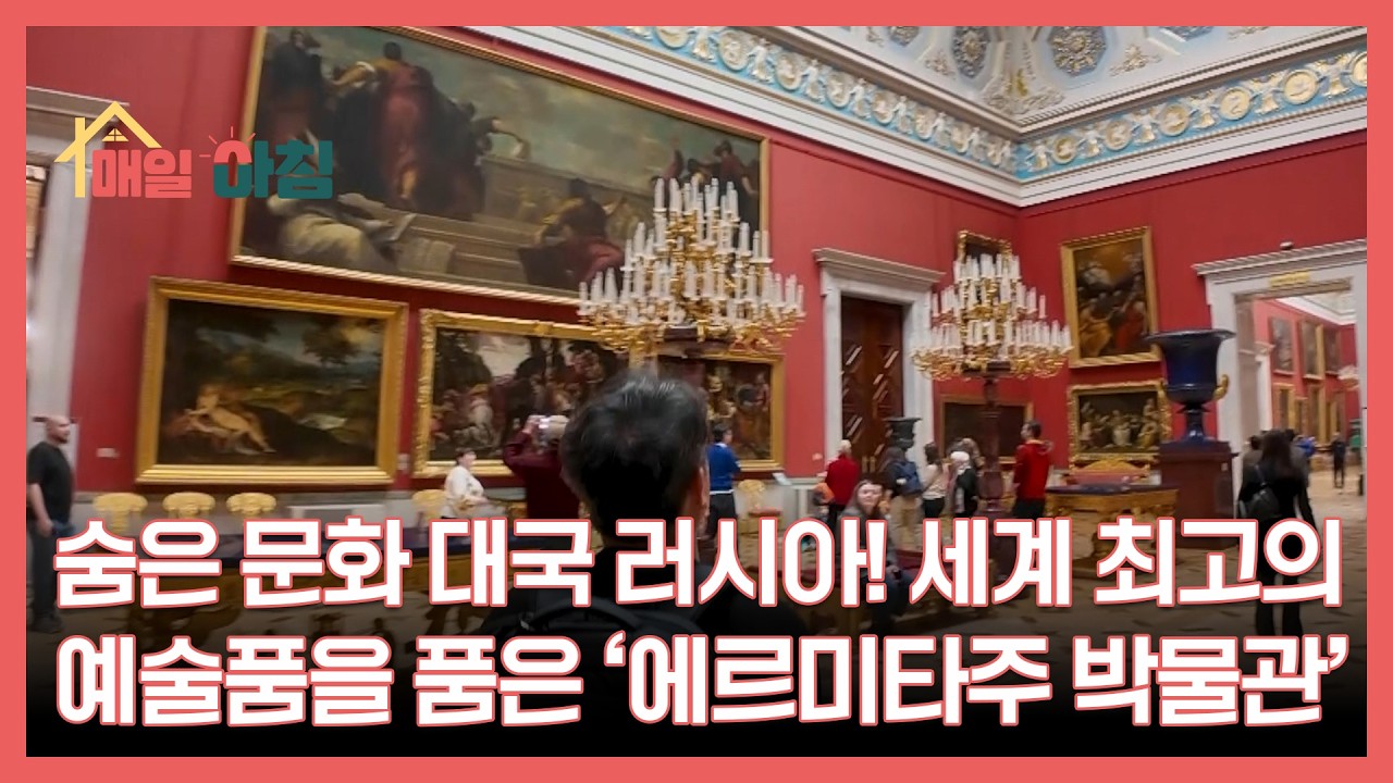 숨은 문화 대국 러시아! 세계 최고의 예술품을 품은 ‘에르미타주 박물관’ MBN 260225 방송