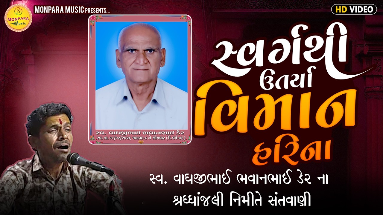 સ્વર્ગથી ઉતર્યા વિમાન હરિના તેડા આવ્યા રે | સ્વ વાઘજી ભાઈ ભવાન ભાઈ ડેર ને શ્રધાંજલિ | Monpara music