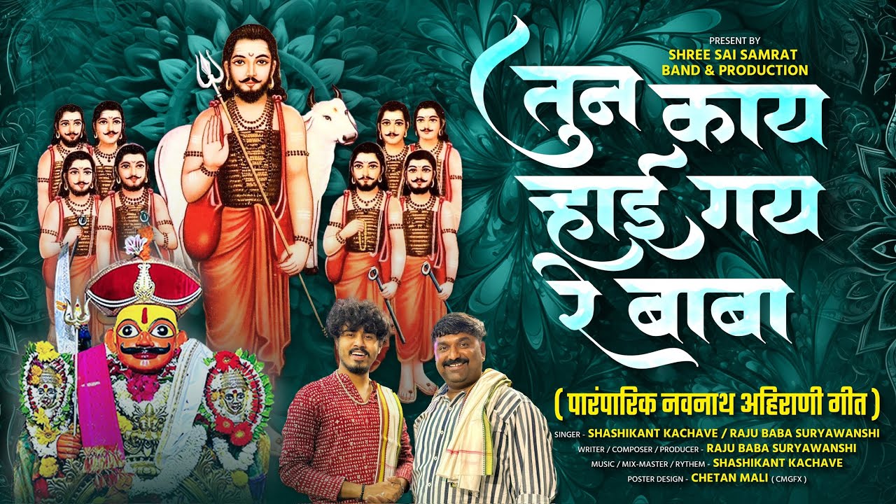 तून काय ऱ्हाई गय रे बाबा पारंपारिक वाडवडील गीत / Tuna Kay Rhai Gaya Re Baba (Shashikant Kachave)