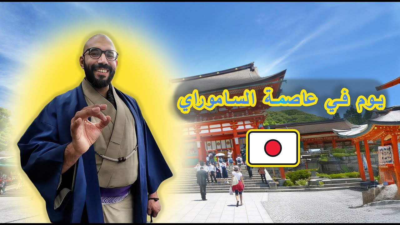 عاصمة الساموراي | The ancient capital of Samurais #kyoto