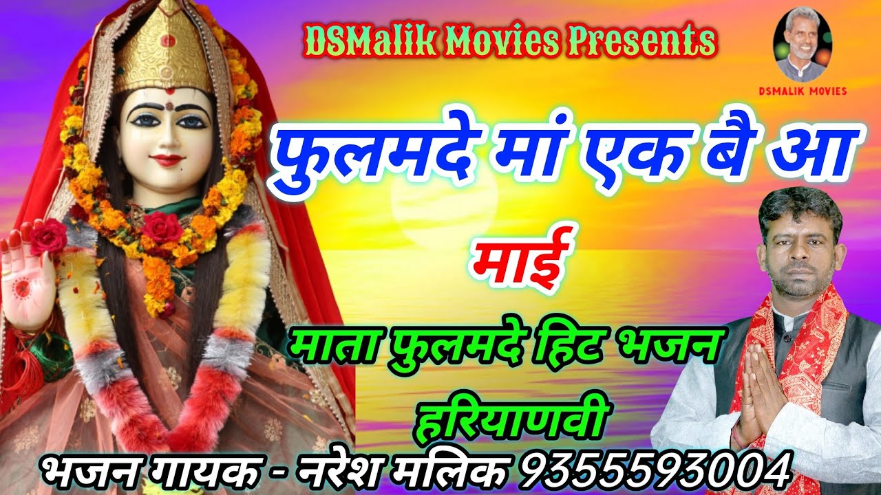 फुलमदे मां एक बार आ // Mata Fulamde Bhajan // Deru Bhajan // Naresh Malik // DSMalik Movies