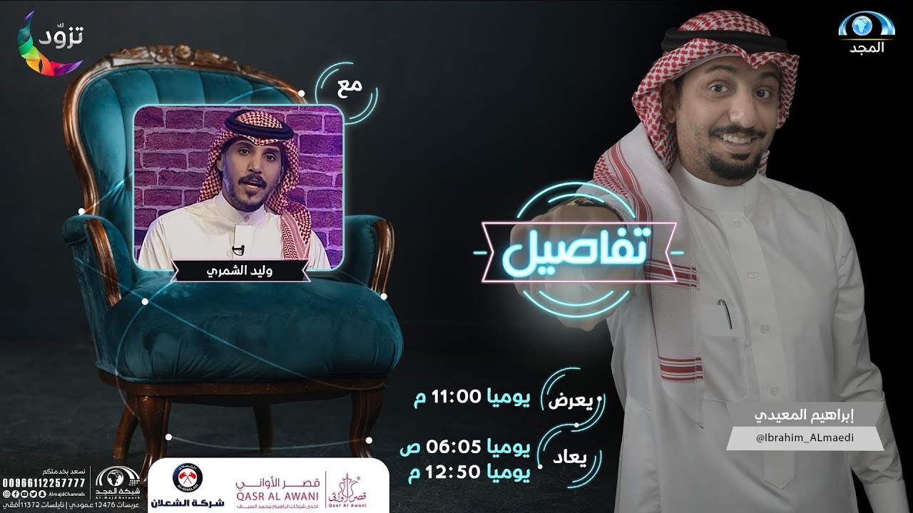 تفاصيل وليد الشمري | مع إبراهيم المعيدي