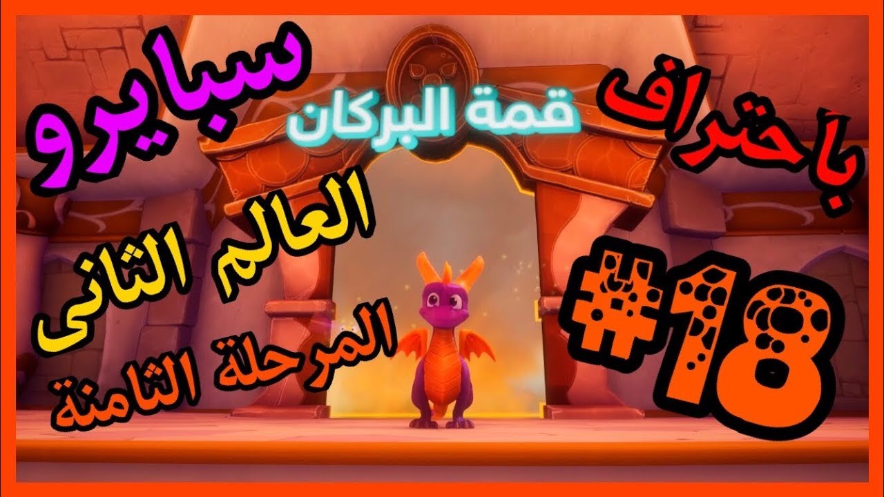 سبايرو غضب ريبتو 2 - العالم الثاني المرحلة الثامنة قمة البركان كامل100% - مدبلج بالعربية