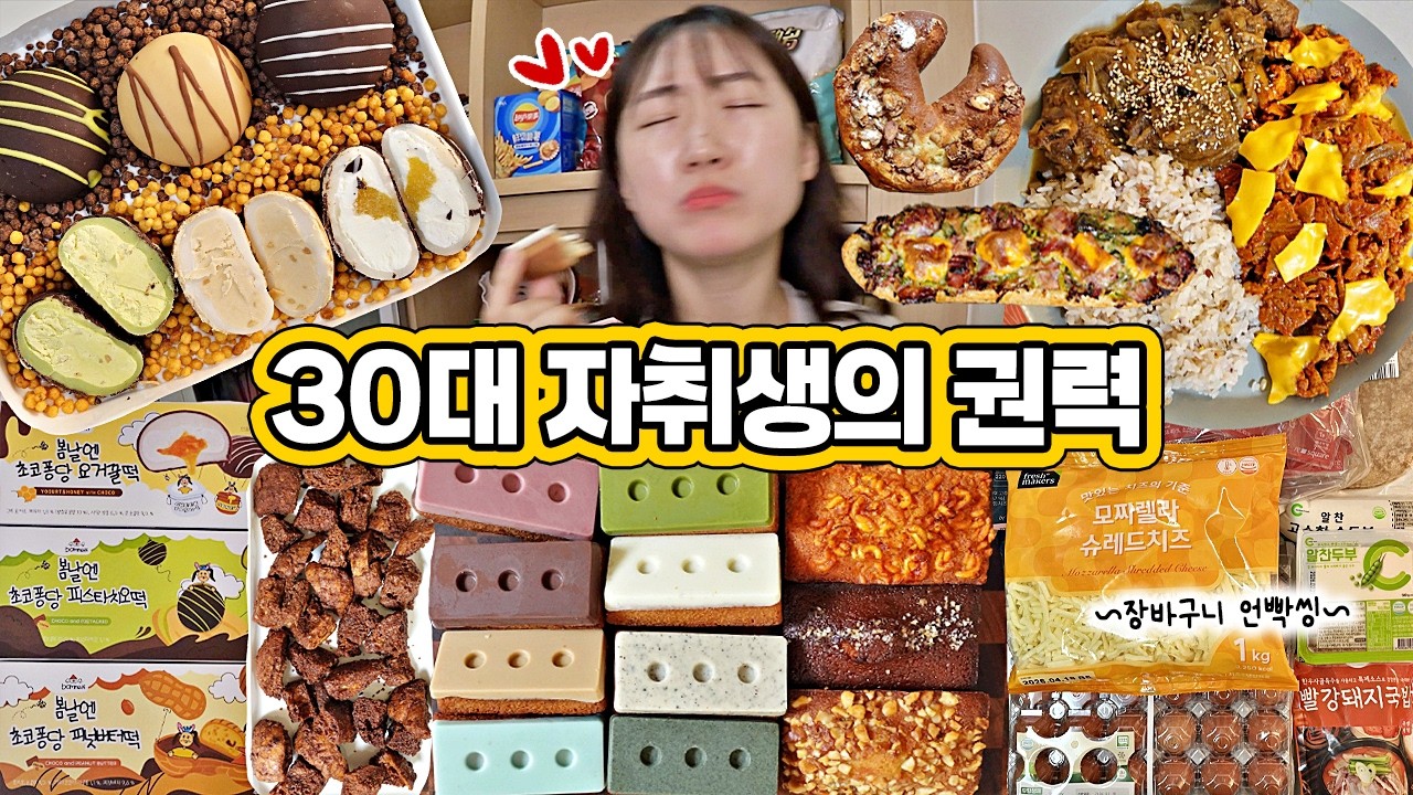 (밥 먹기 전에 디저트부터 먹는) 30대 자취생 먹방 브이로그𓂃벽돌휘낭시에 11종, 초코러스크, 초코퐁당떡 3종, 배빵, 명란대파바게트, 집밥𓂃식재료 장바구니