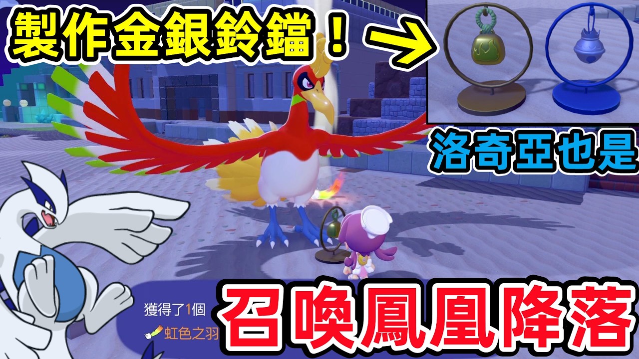 如何讓鳳凰(洛奇亞)降落!? 製作召喚鈴鐺 ! 搖鈴噹羽毛還能多拿一個 !   ==【寶可夢 Pokopia】==