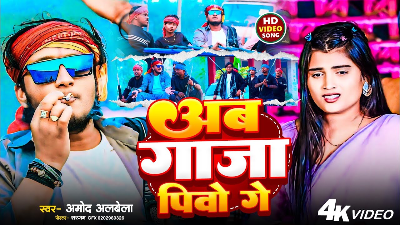 #Viral_Video | Amod Albela Ab Gaja Pibo Ge  अब गाजा पीवो गे