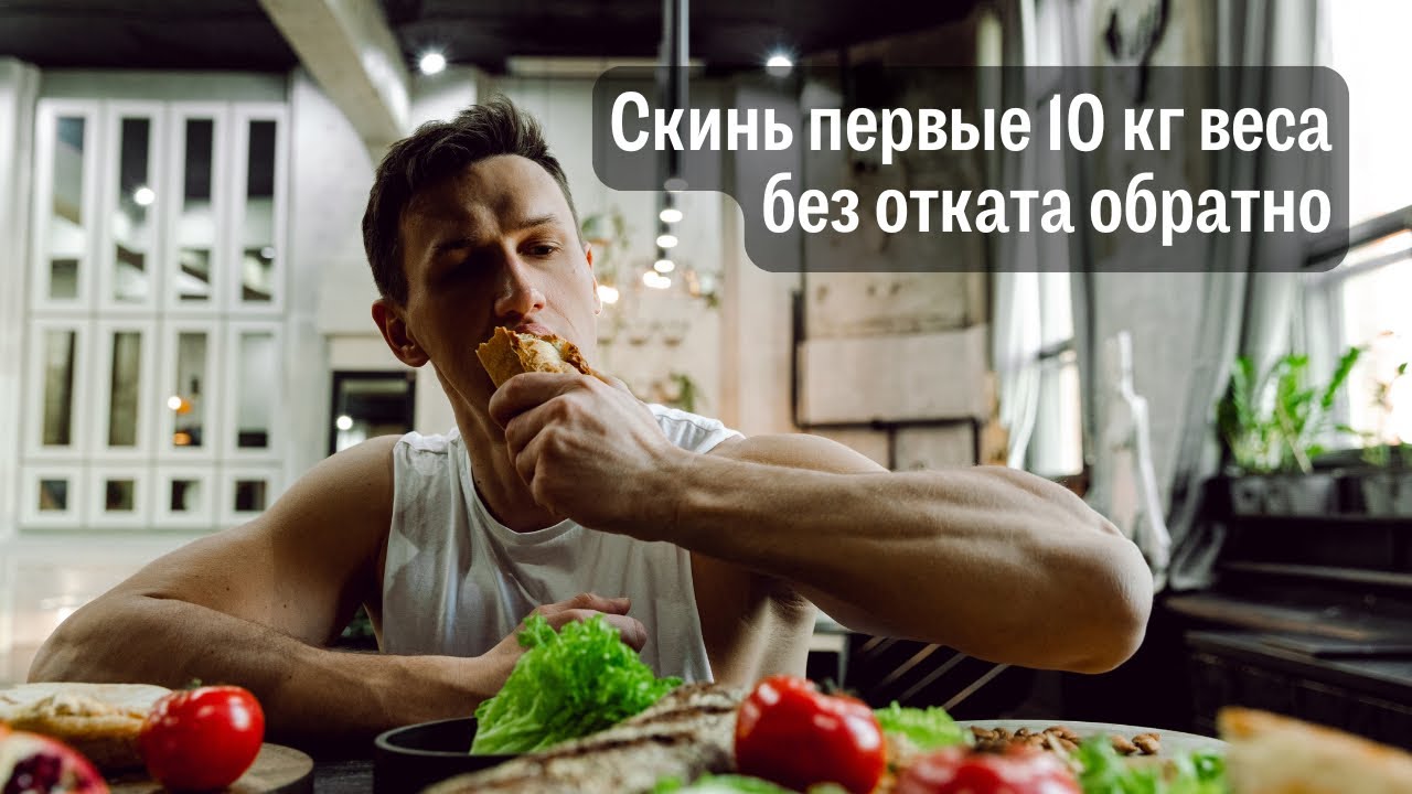 Как скинуть первые 10 кг