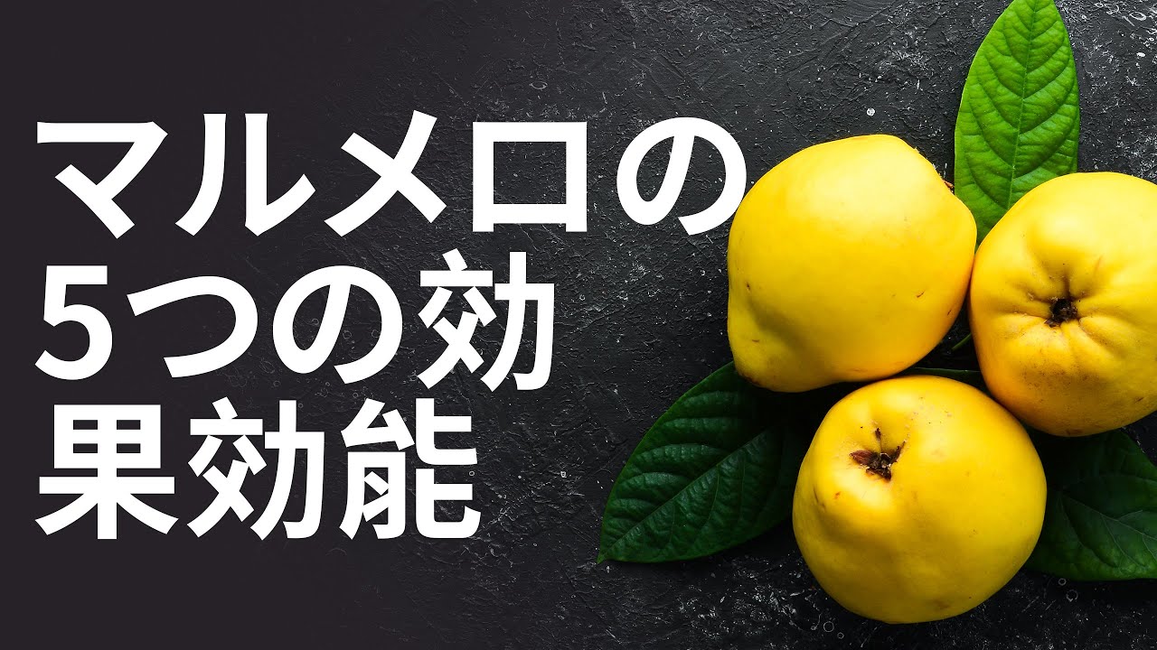 マルメロの5つの効果効能 | 利点 Benefits - Japanese