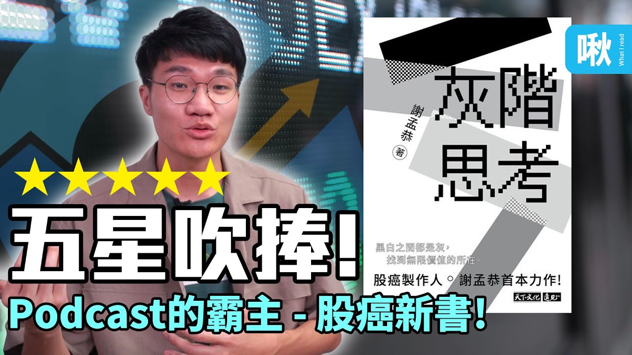 《灰階思考》五星吹捧！台灣Podcast排行榜第一名 - 股癌出書啦！ | 啾讀 | 啾啾鞋