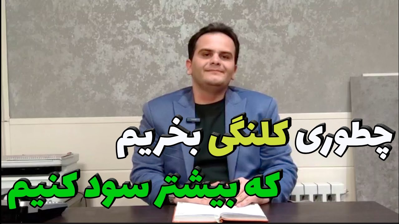 خرید چه نوع ملک کلنگی سود بیشتری دارد؟ چطور جواز ساخت طبقات بیشتری بگیریم؟ | سعید زمانی - ملک شناسی