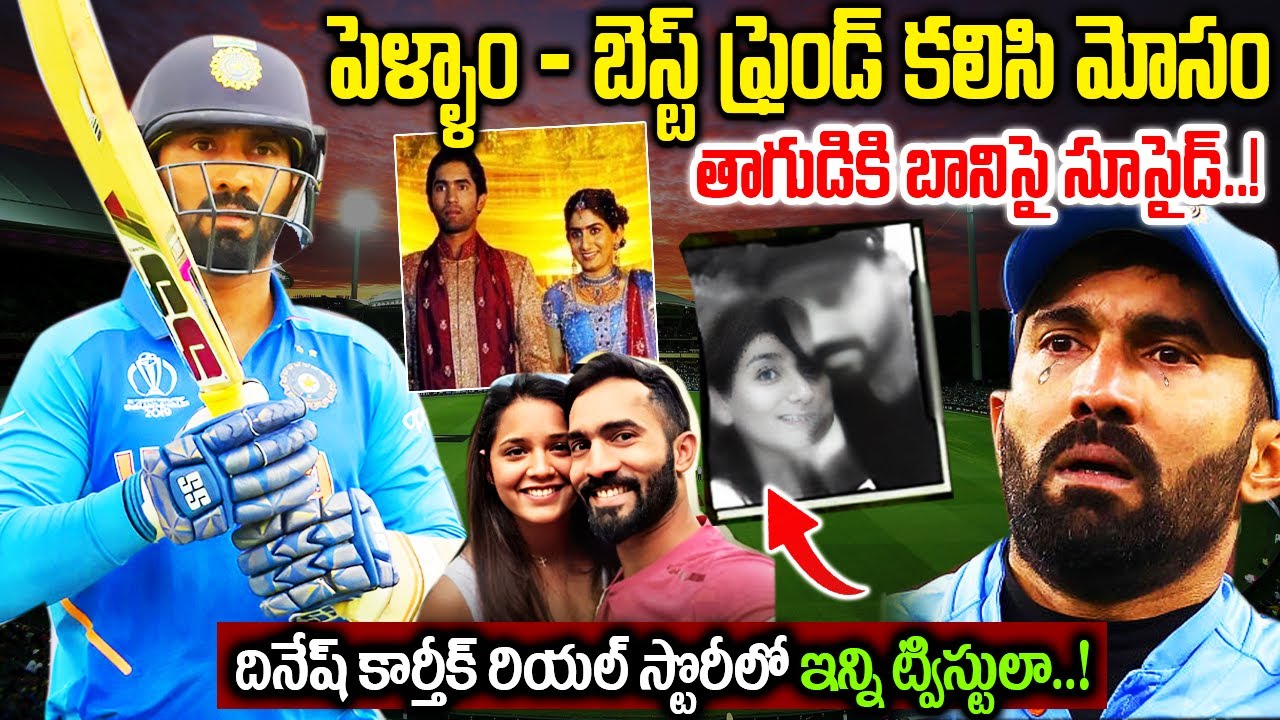భర్తని గ్రౌండ్ కి పంపి ఇంట్లో భర్త ఫ్రెండ్ తో | Dineshkarthik Biography | Dineshkarthik Wife