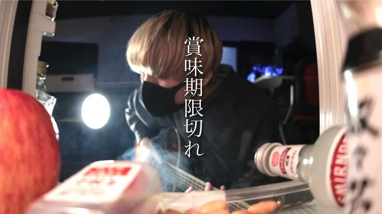 賞味期限切れ / まどくん【チーズとバター似たようなもん】