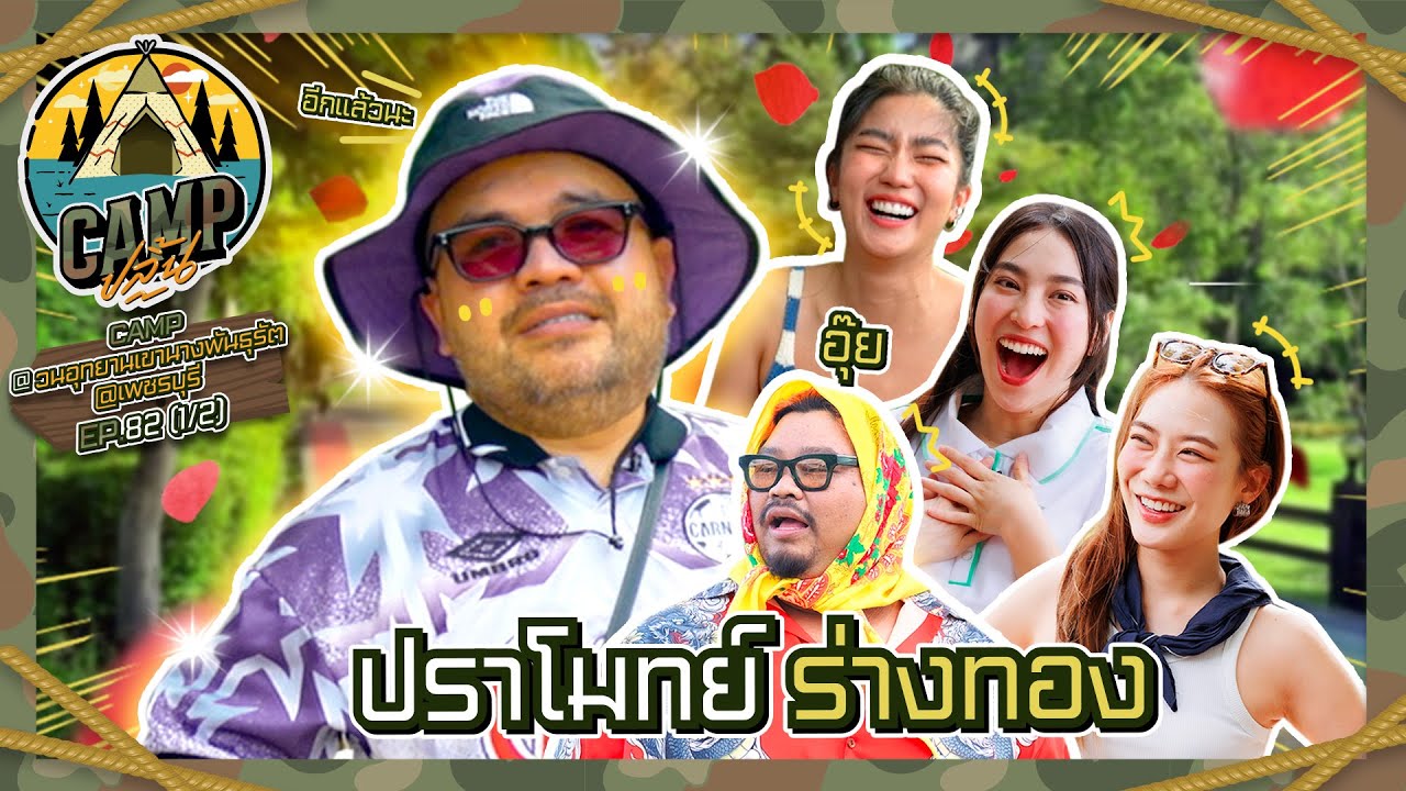 CAMPปลิ้น | EP.82[1/2] แก๊ง 3 สาวเพื่อนซี้บุก CAMPปลิ้นครั้งนี้ห้ามเสียอาการ