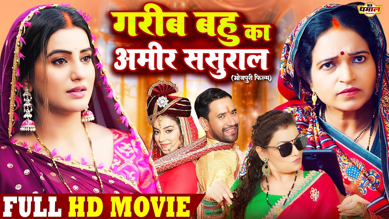 गरीब बहु का अमीर ससुराल | Garib Bahu Ka Amir Sasural | Akshara Singh, Nirahua | Bhojpuri Film