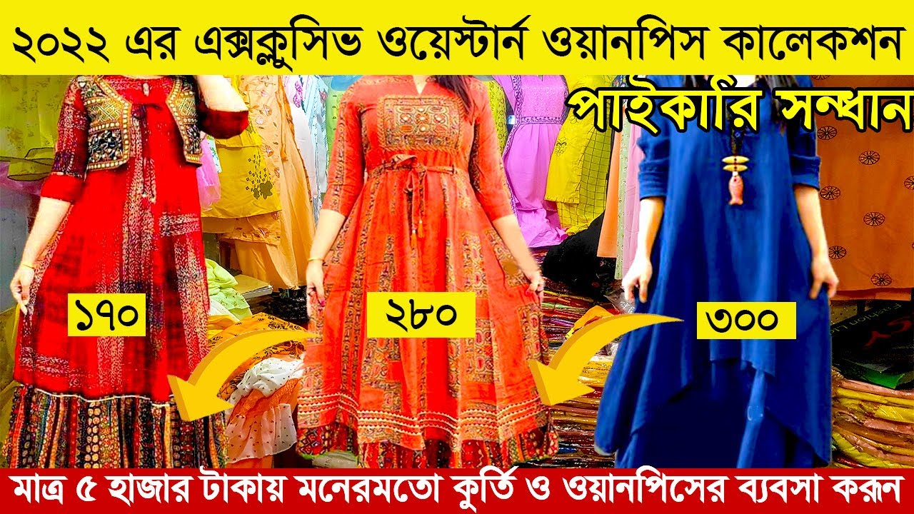 পানির দামে ওয়েস্টার্ন ওয়ানপিস পাইকারি বিক্রি হচ্ছে