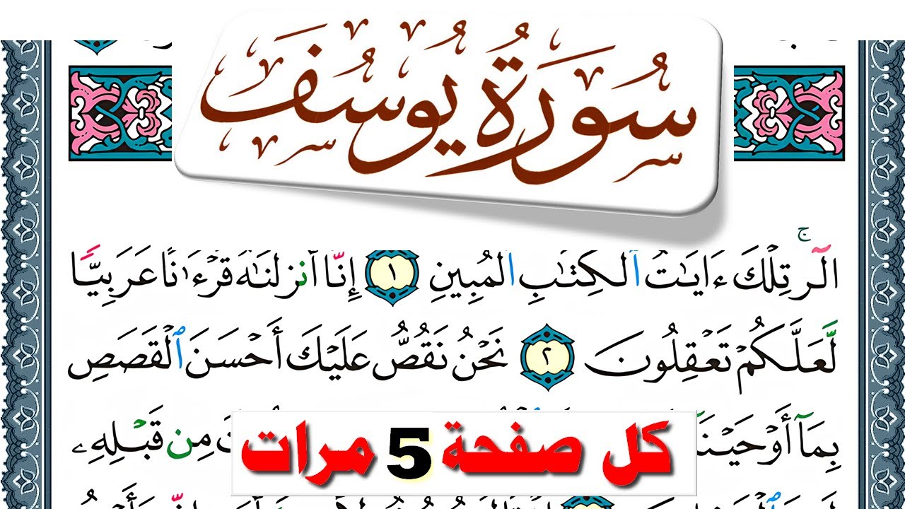 تحفيظ سورة يوسف كل صفحة مكررة 5 مرات للحفظ والمراجعة والتثبيت فارس عباد
