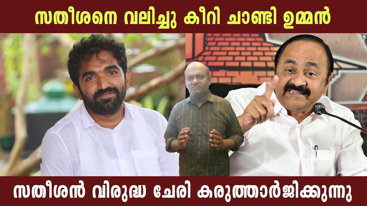 സതീശനെ വലിച്ചു കീറി ചാണ്ടി ഉമ്മൻ | സതീശൻ വിരുദ്ധ ചേരി കരുത്താർജിക്കുന്നു | V D Satheesan | Chandy