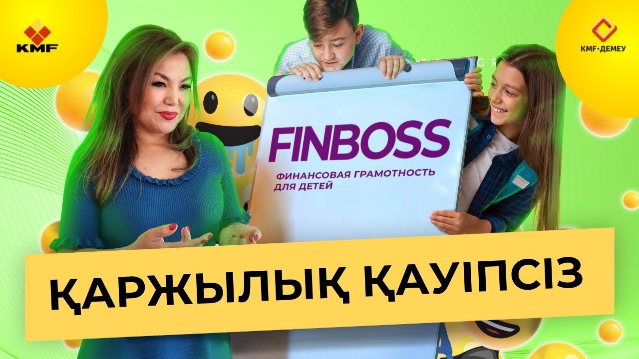 FINBOSS. Сабақ №10 — Қаржылық қауіпсіздік