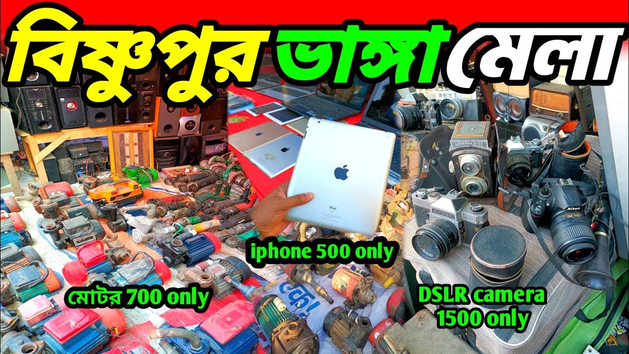 পশ্চিমবঙ্গের সবথেকে বড় চোর মার্কেট এই মার্কেটে সব কিছু জলের দামে পাওয়া যায় Bishnupur Bhanga Mela
