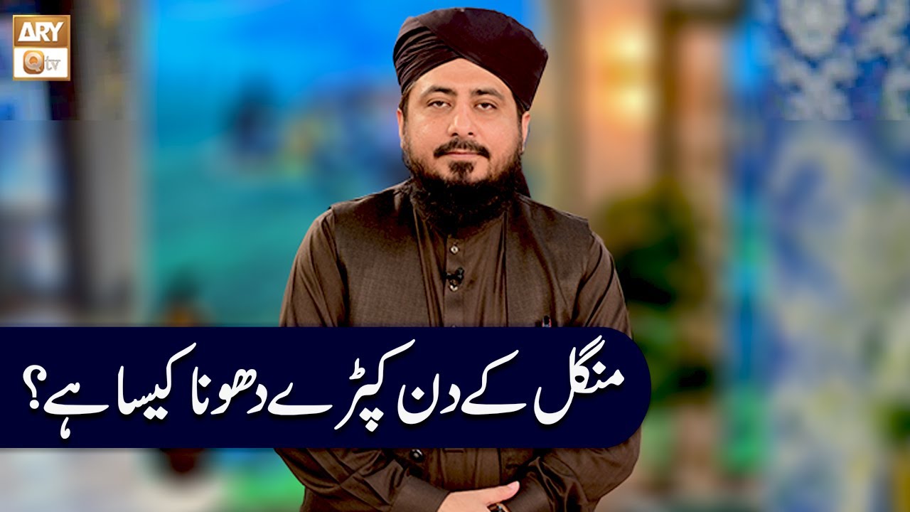 Mangal ke Din Kapde Dhona Kaisa Hai? | Mufti Ahsan Naveed Niazi