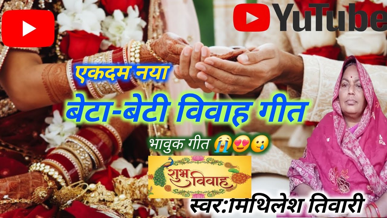 Video💯विवाह गीत💯मिथिगीत💯vivag folksong💯ytsong💯लेश तिवारीलोकगीत😍trendingsong#viralsong💯शुभ विवाह 