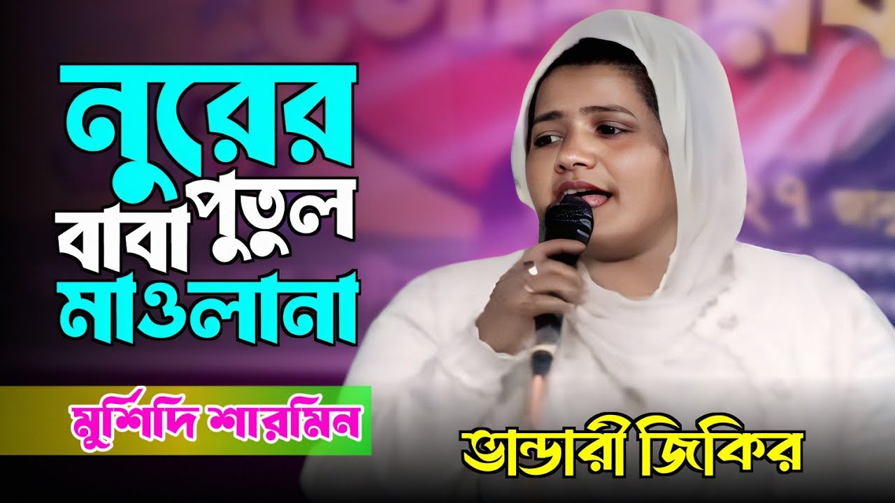 মুর্শিদি শারমিন ভান্ডারী গান। নুরের পুতুল বাবা মাওলানা।Murshidi Sarmin। Nurer Putula Baba Maulana।
