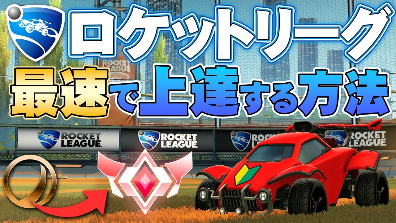 【ロケットリーグ】初心者の人がやるべき練習をランクごとに解説!!!!