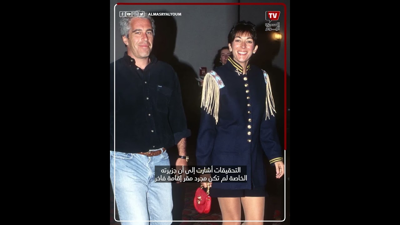 جزيرة إبستين الغامضة.. من جنة استوائية إلى عنوان لفضيحة عالمية