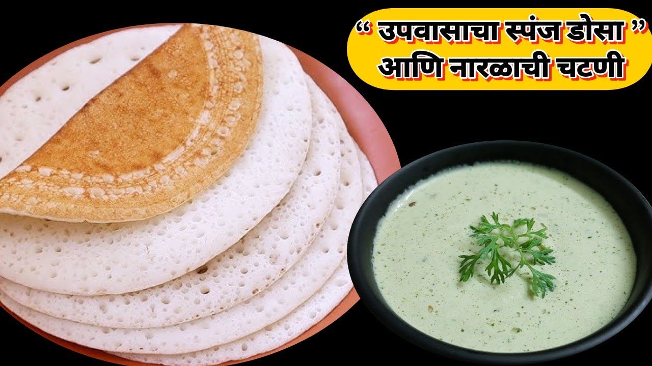 उपवासाचा लोणी स्पंज डोसा |Upavasacha loni sponge dosa recipe in marathi|navaratri special recipes|
