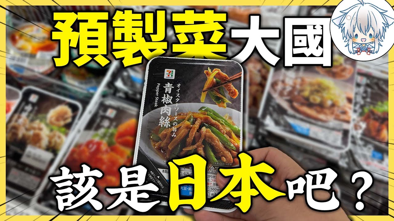品種又多又便宜，日本才是預製菜大國吧！博主做挑戰嘗試吃了一個禮拜日本的預製菜，這是他的感想