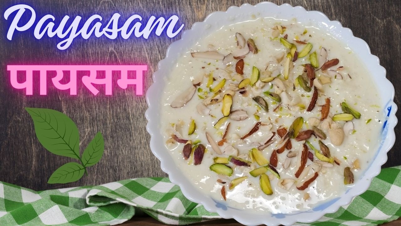 Payasam (coconut kheer) Recipe for Shivratri | महाशिवरात्रि के लिए इस विधि से बनाएं पायसम