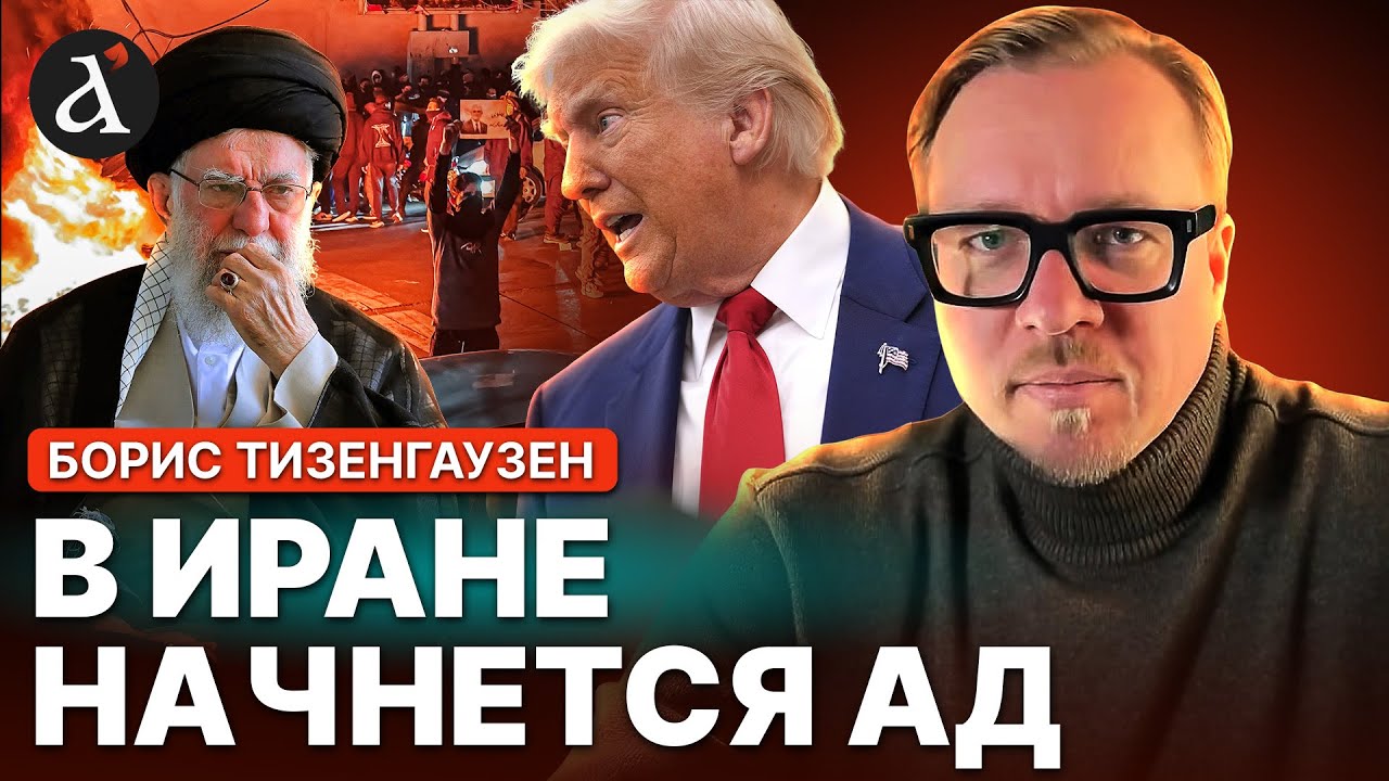 ⚡️Протестующих в Иране КИНУТ! Трамп готовит большую сделку | Тизенгаузен