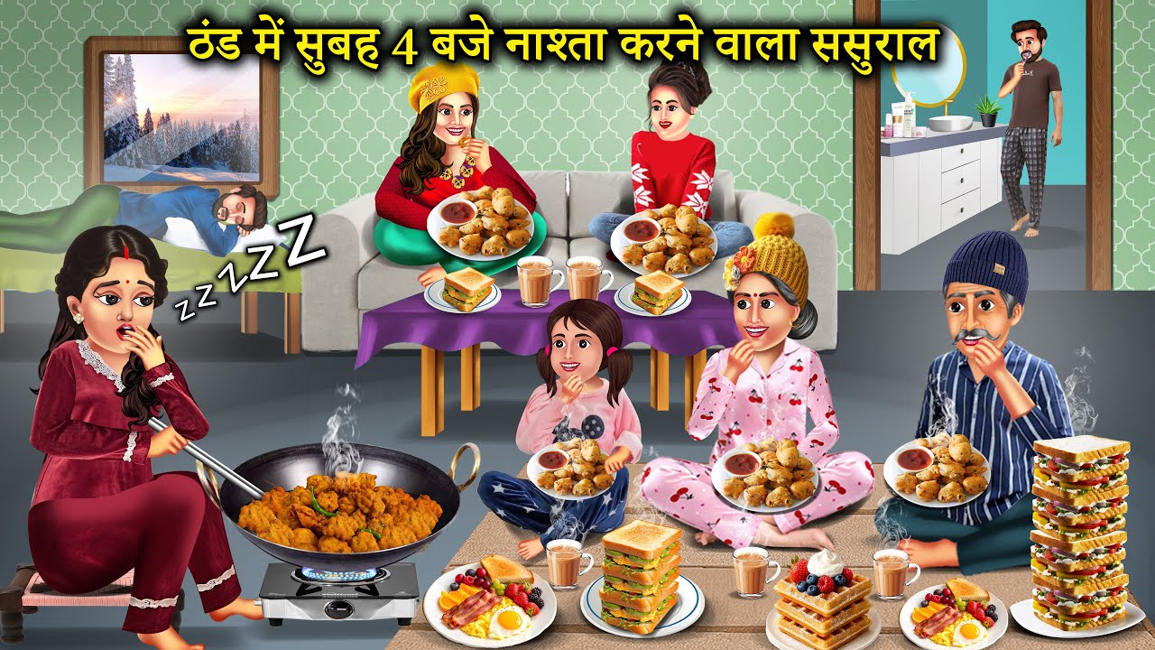 ठंड में भी सुबह 4 बजे नाश्ता करने वाला ससुराल | Thand Me Subeh 4 Baje Nashta | Hindi Story |