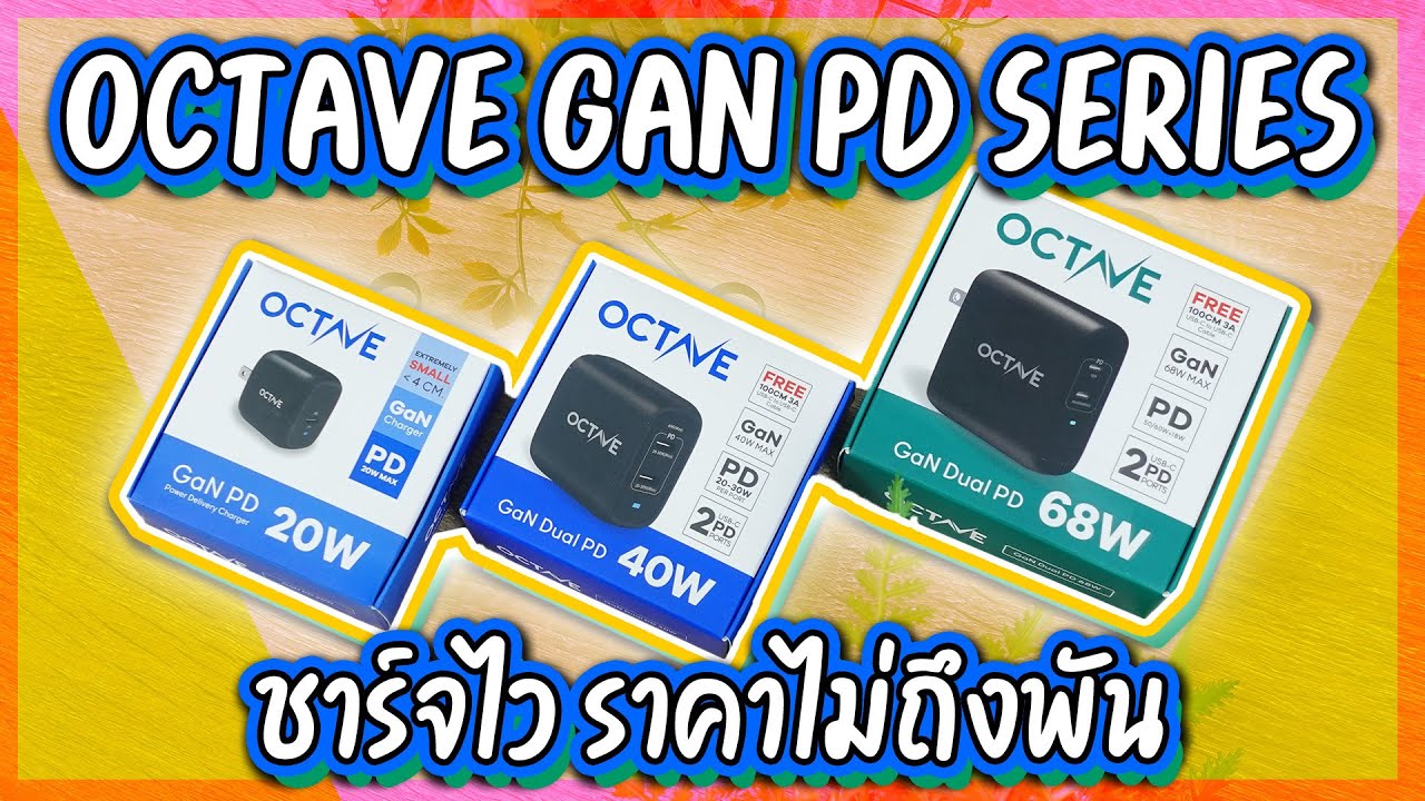 รีวิวหัวชาร์จเร็ว iphone12 และ notebook ราคาไม่ถึงพัน Octave GAN Series มี เทคโนโลยี PD,PPS,QC3.0