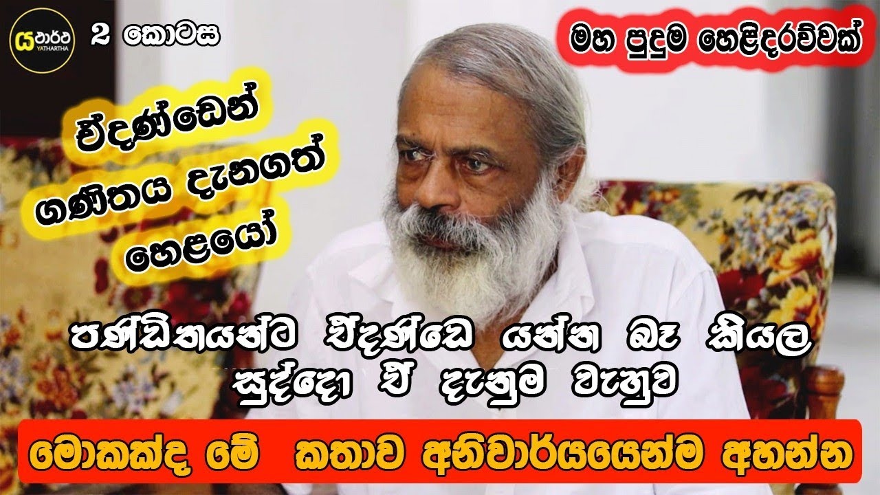 පණ්ඩිතයට ඒදණ්ඩෙ යන්න බෑ කියල කවදාවත් කියන්න එපා හේතුව මෙන්න #paranagama #history #mathematics