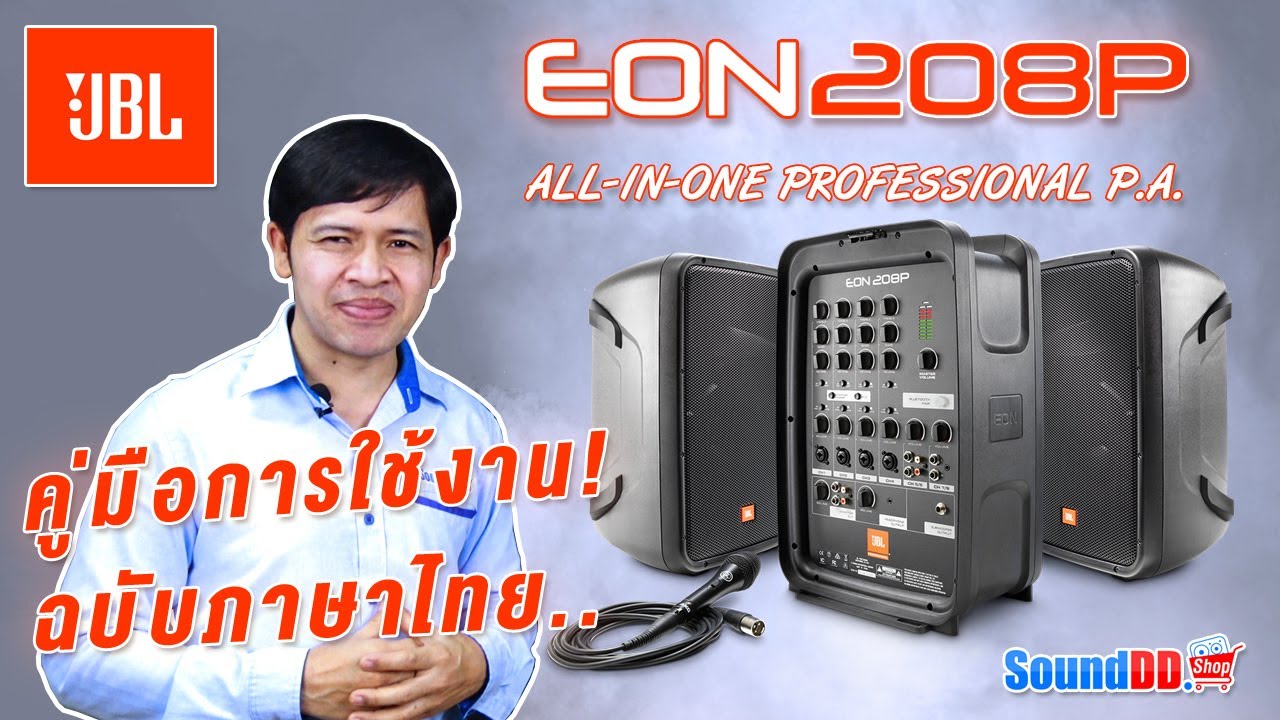 แนะนำการเชื่อมต่อใช้งาน JBL EON 208P ชุดเครื่องเสียงเคลื่อนที่พร้อมไมค์ AKG ฉบับภาษาไทย เข้าใจง่ายๆ
