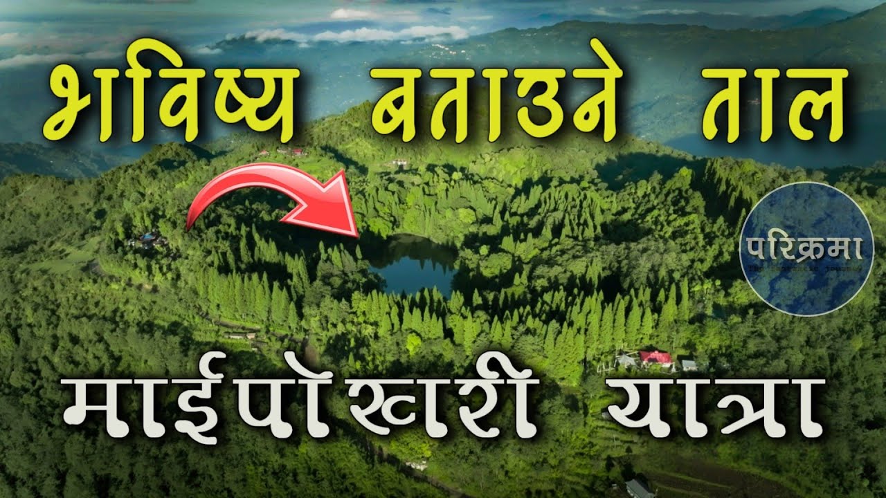 माईपोखरी यात्रा ईलाम | दुर्घटनाको सुचना दिने ताल | Maipokhari ilam Vlog | #parikrama
