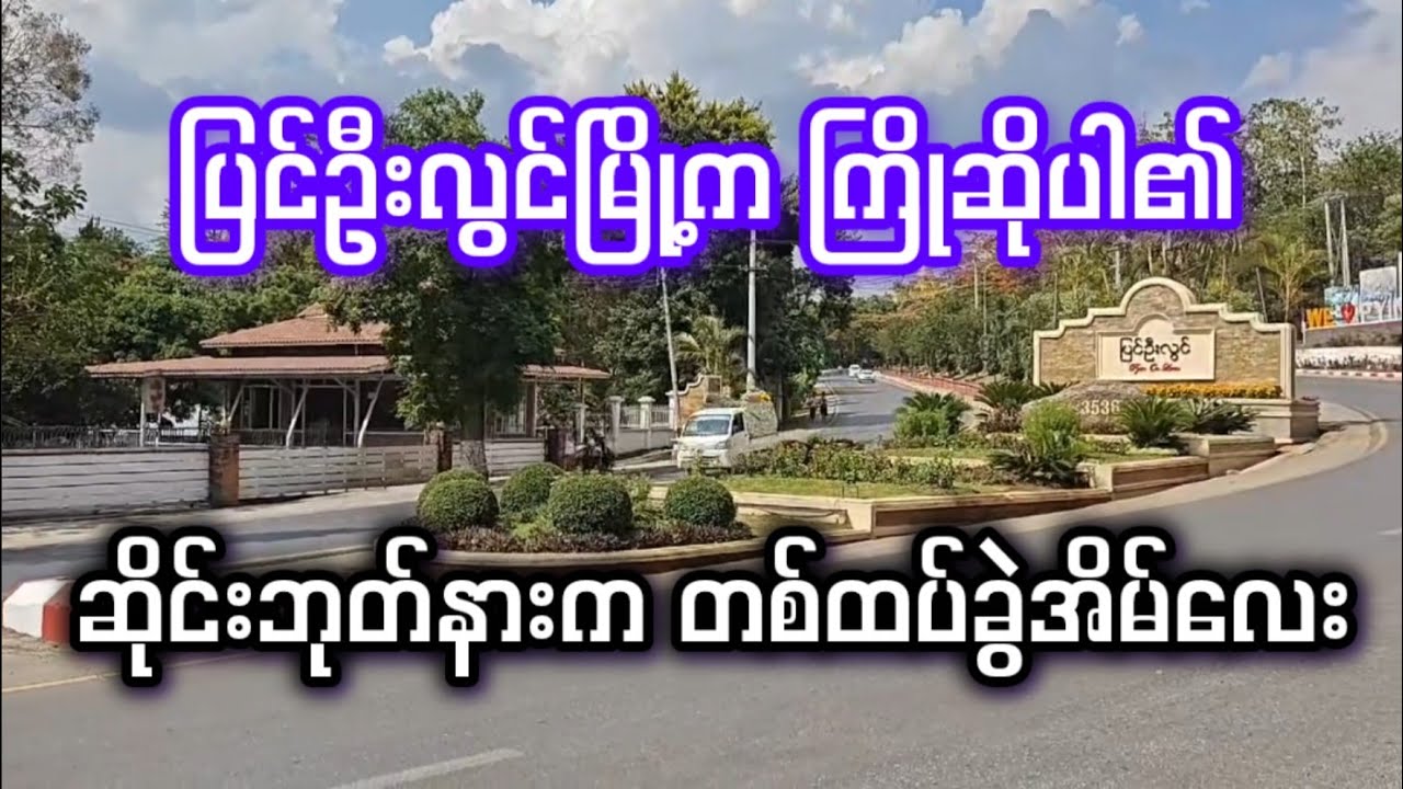 ပြင်ဦးလွင်က သိန်း ၃၅၀၀ တန် တစ်ထပ်ခွဲတိုက်လေး
