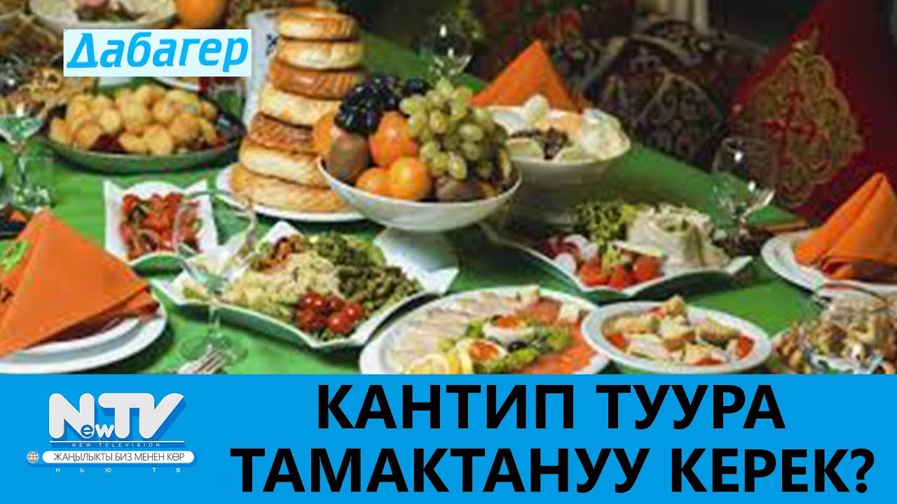 КАНТИП ТУУРА ТАМАКТАНУУ КЕРЕК? ДАБАГЕР. NewTV