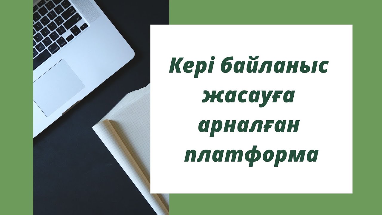 Кері байланыс жасайтын керемет платформа👍