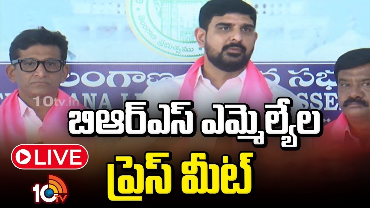 LIVE: బిఆర్ఎస్ ఎమ్మెల్యేల ప్రెస్ మీట్ | BRS MLA's Press Meet | Telangana Assembly session |  10TV