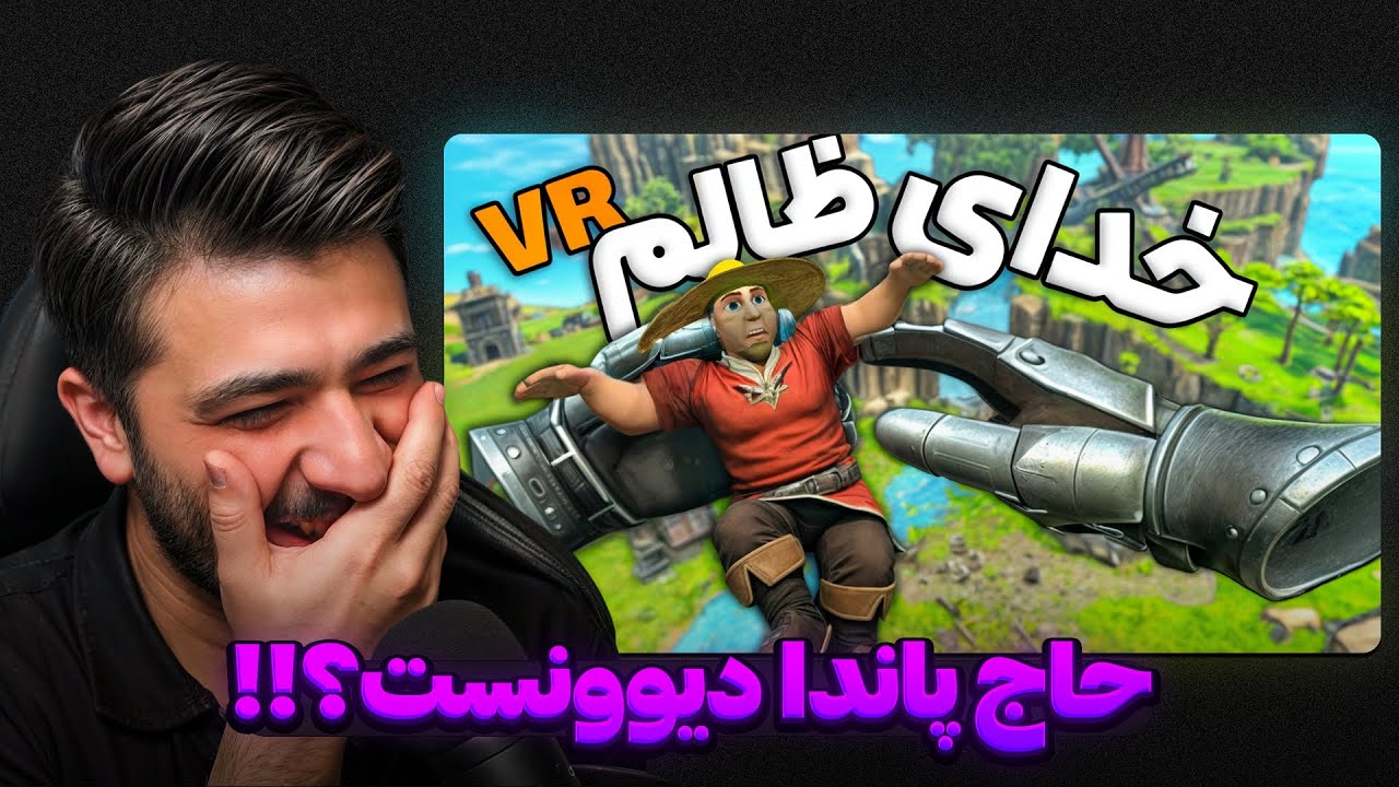 حاج پاندا واقعا دیوونست!😱HAJ PANDA