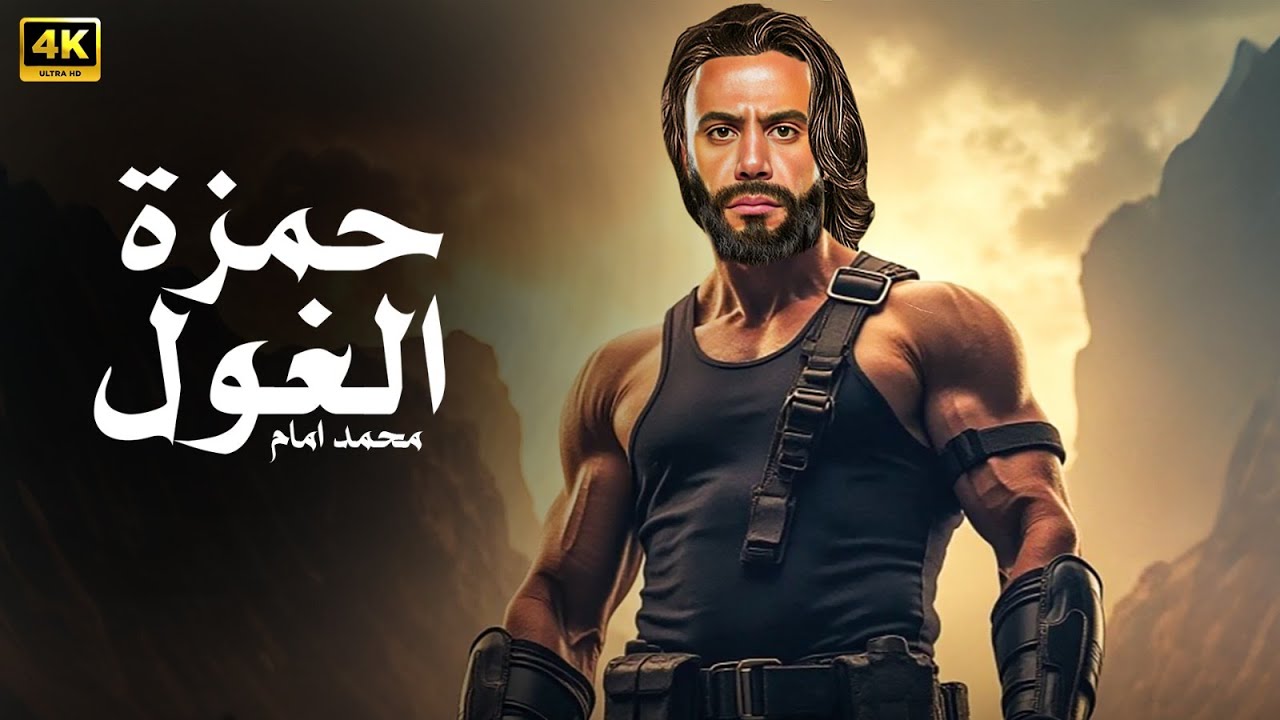 فيلم الأكشن و الإثارة | حمزة الغول | بطولة محمد إمام - 2025