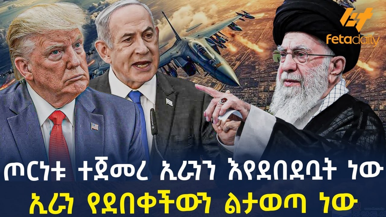 Ethiopia - ጦርነቱ ተጀመረ ኢራንን እየደበደቧት ነው | ኢራን የደበቀችውን ልታወጣ ነው!