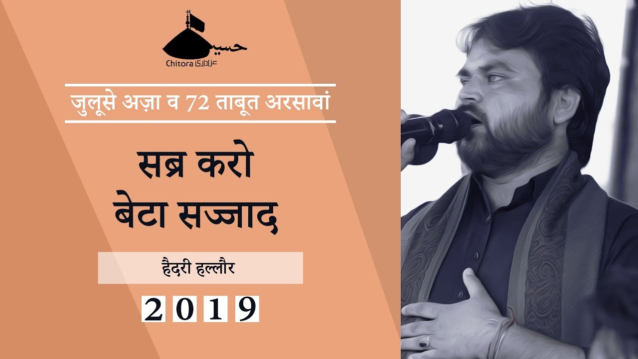 Sabar Karo Beta Sajjad Noha | Sajjad Hallauri Noha 2019 | #ARSAWAN | Anjuman Haideri Hallaur