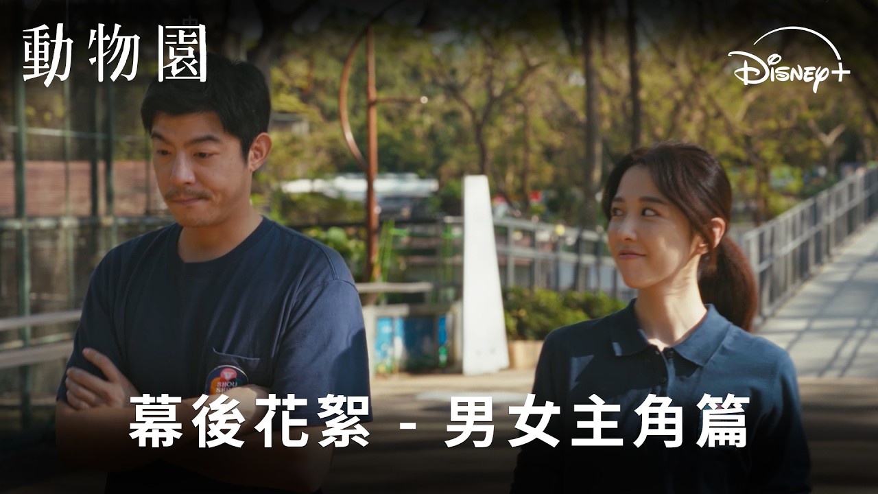 全新療癒系職人台劇《#動物園》幕後花絮 - 男女主角篇 | Disney+ 獨家熱播中
