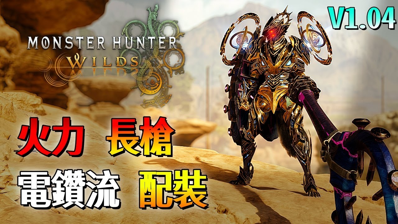 火力 電鑽流 長槍【魔物獵人 荒野】鑽爆魔物！開心好玩！低配 / 高配版 配裝分享！| V1.04 | Monster Hunter Wilds - CHIYIU