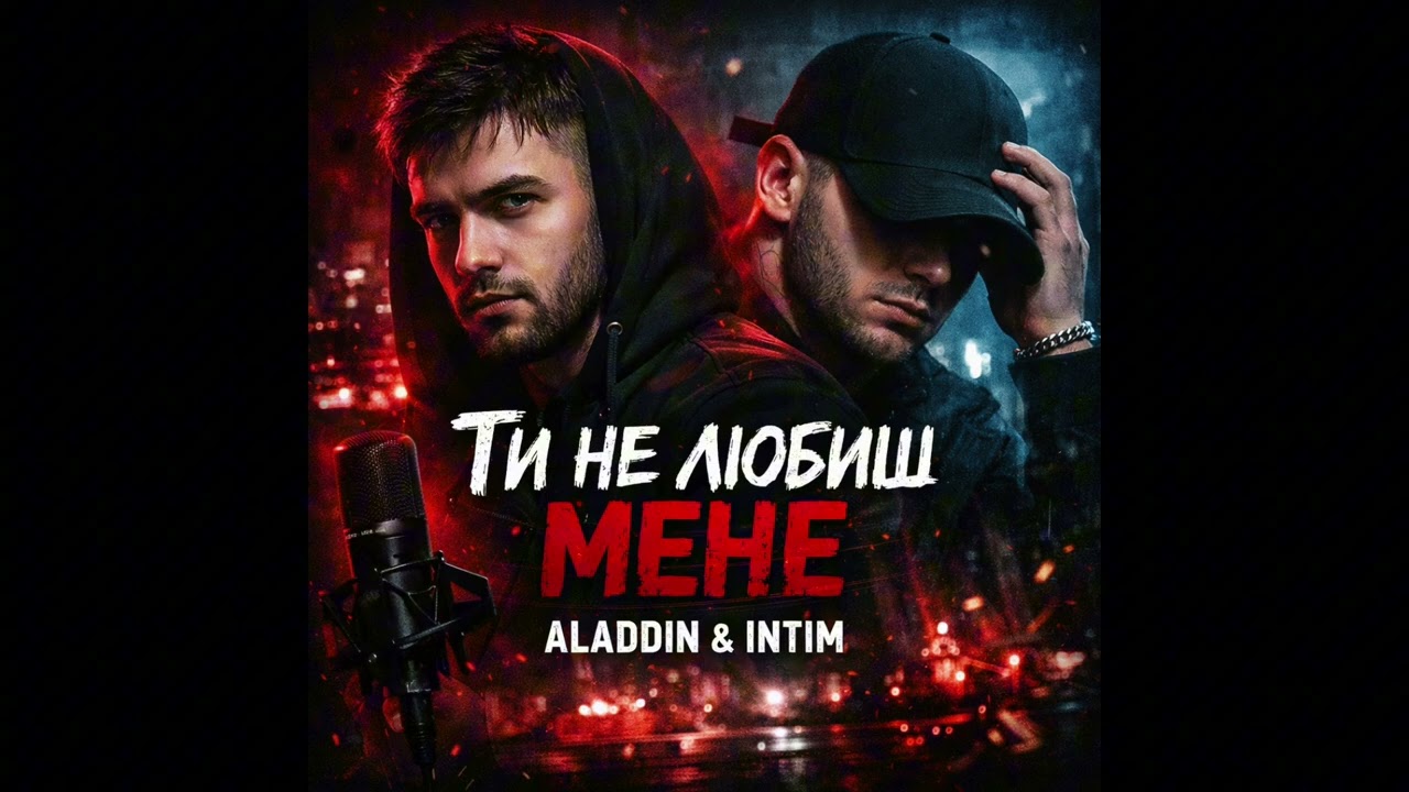 ALADDIN & INTIM — Ти не любиш мене