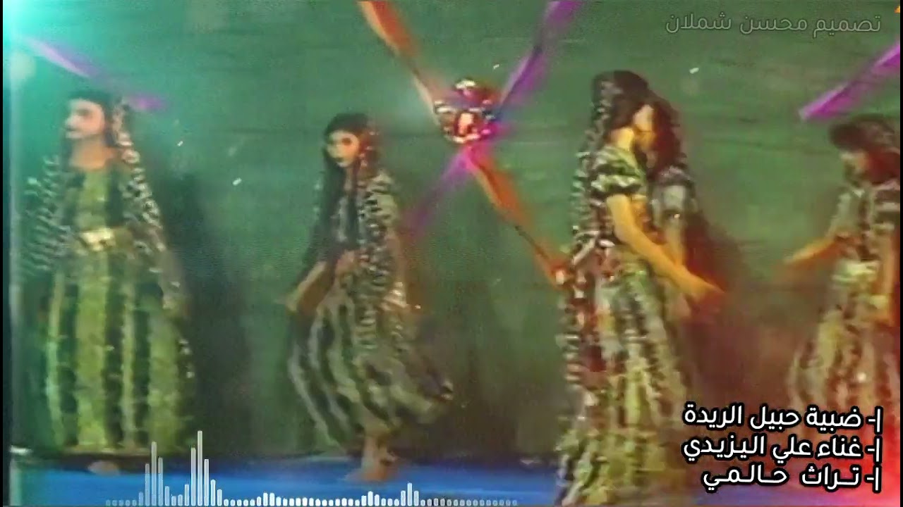 واضبية حبيل الريدة | تراث ضالعي 