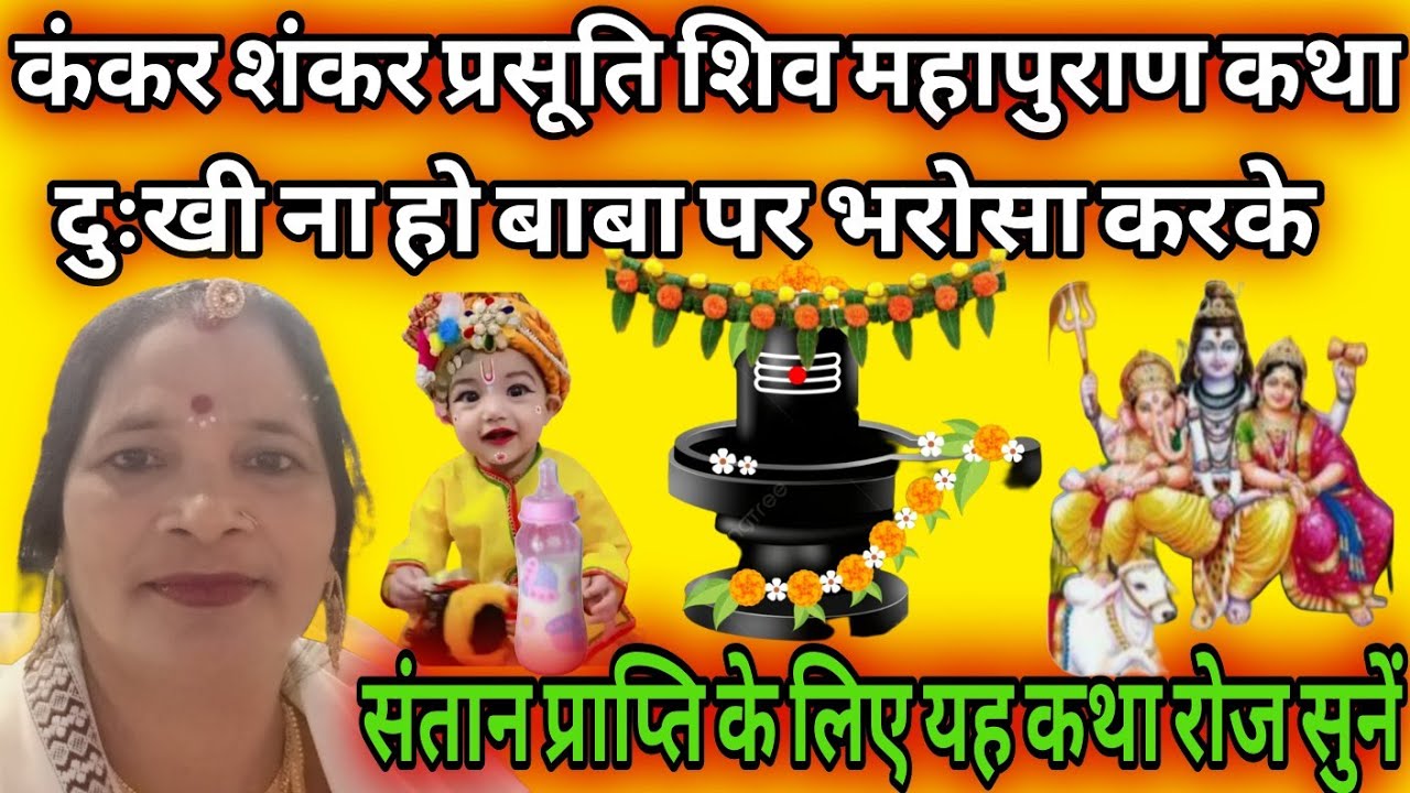 कंकर शंकर शिव पुराण कथा जरूर सुने सन्तान सुख हेतु ll #santanpraptikeupay #pradeepmishraji